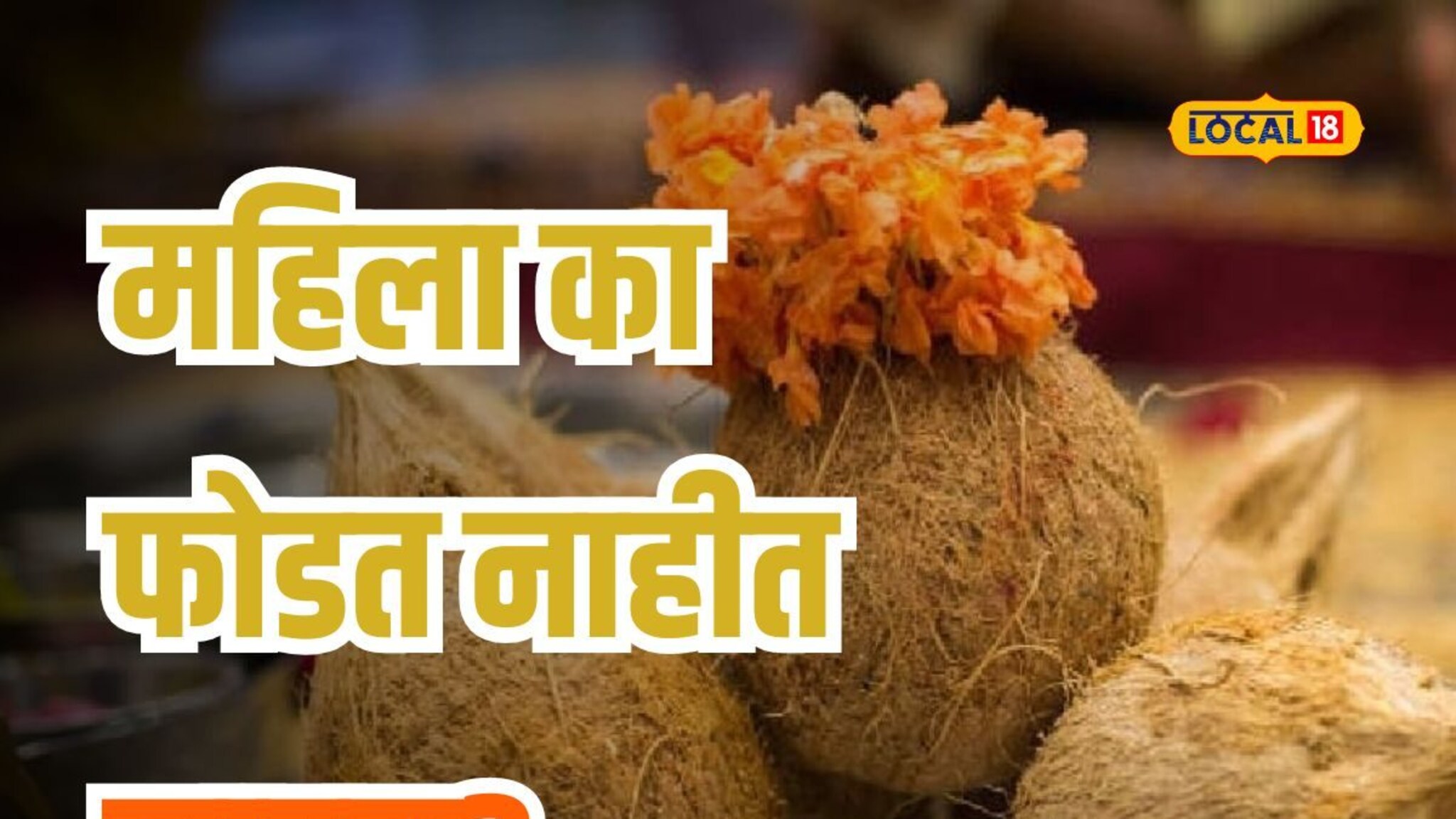 महिला मंदिरात का फोडत नाहीत नारळ? जाणून घ्या खरं कारण Video