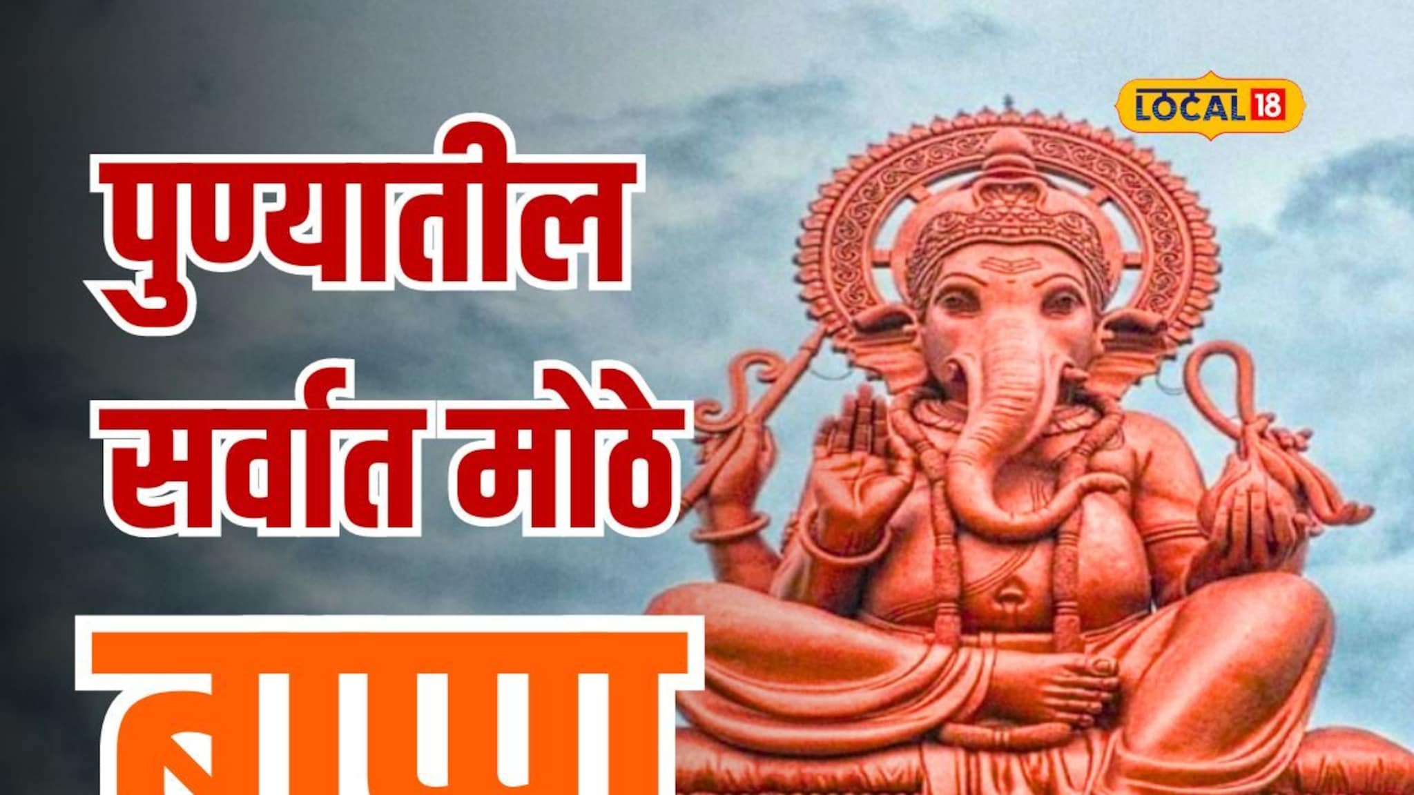 16 एकर जागा अन् 72 फूट उंची, जगातील सर्वाधिक वजनाची गणेशमूर्ती पाहिलीत का?