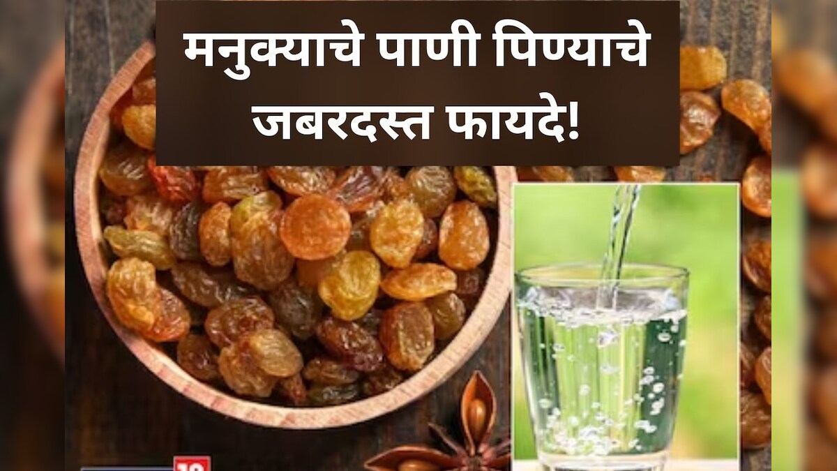 Raisin Water मनुक्याचे पाणी शरीरातील विषारी घटक बाहेर काढते, पोटही