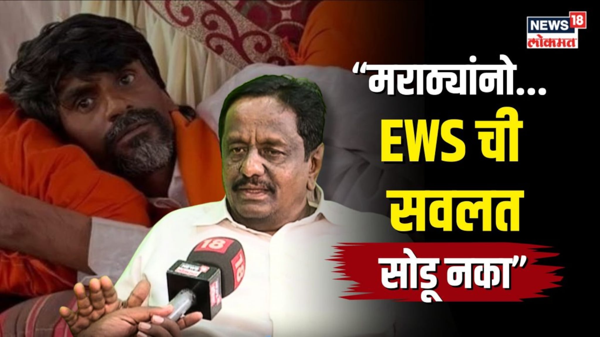 मराठ्यांनो... EWS ची सवलत सोडू नका 