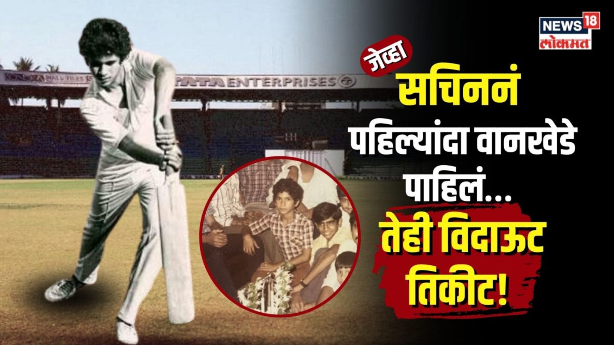 जेव्हा सचिननं पहिल्यांदा पाहिली होती वानखेडेवर मॅच तिही विदाऊट तिकीट...