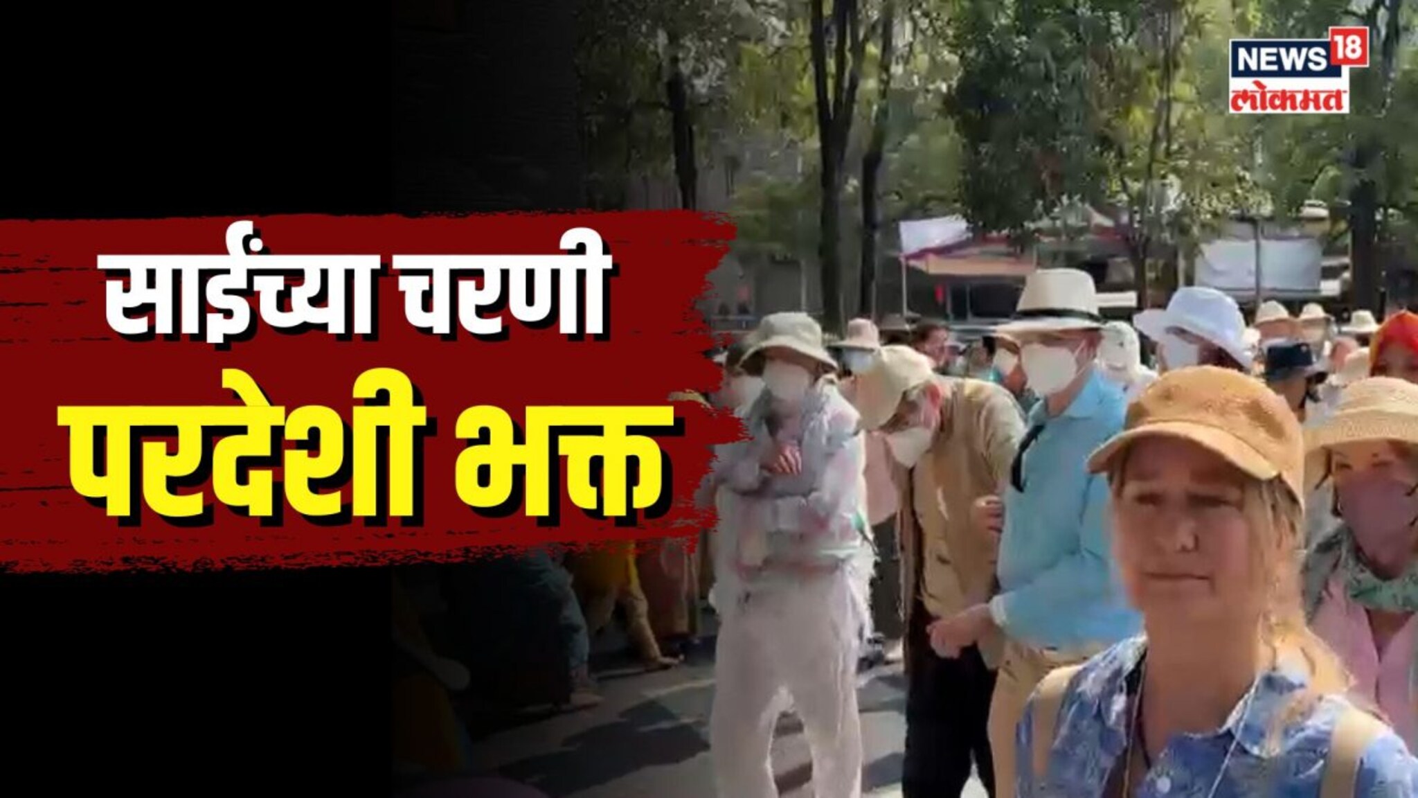 साईंच्या चरणी लीन झाले परदेशी भक्त, युरोपमधून आला भक्तांचा जथ्था