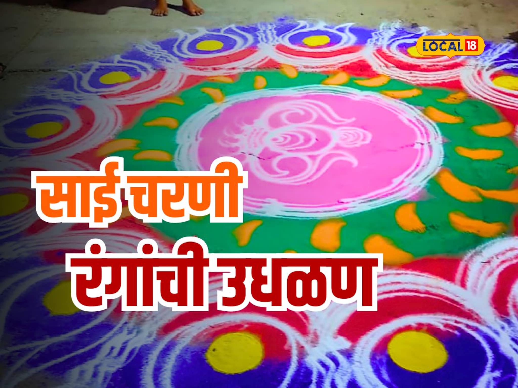 साईच्या चरणी अनोखी सेवा, पालखी सोहळ्यात तब्बल 5 किलोमीटर रांगोळी