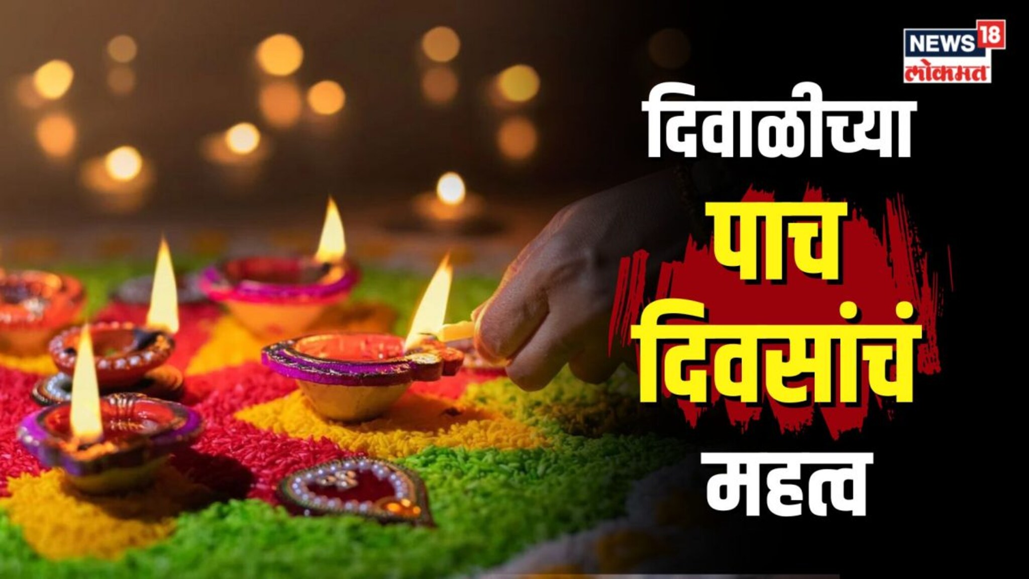 काय आहे दिवाळीच्या पाच दिवसांचं महत्व? यंदाच्या पूजेसाठीचे मुहूर्त