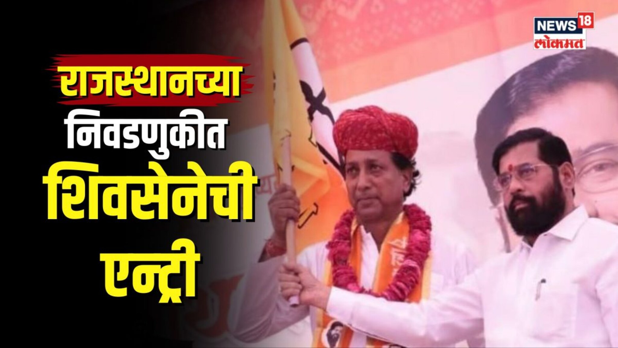 पक्षचिन्हाचा वाद कोर्टात... तरीही राजस्थानमध्ये धनुष्यबाण घेऊन लढणार शिवसेना 