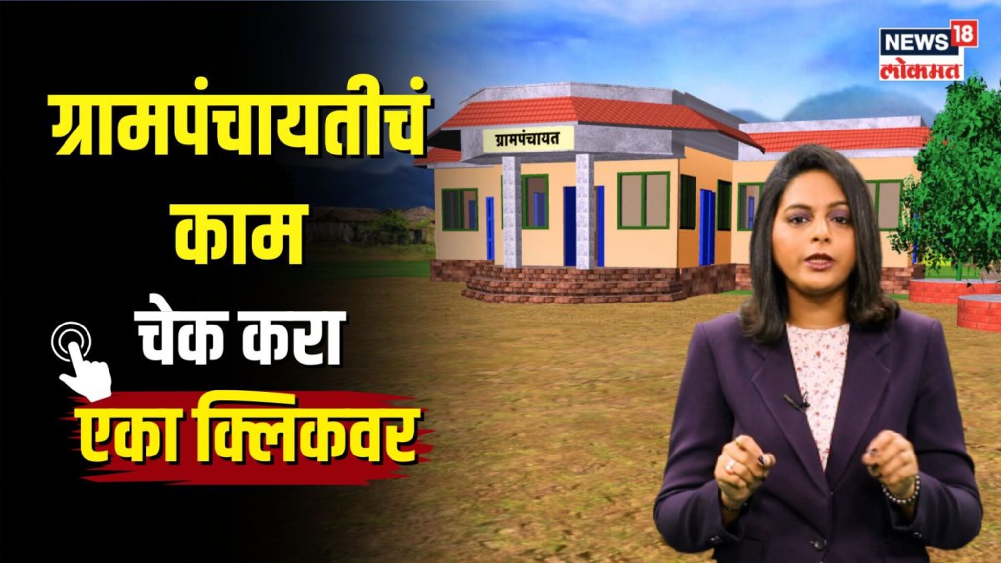 तुमची ग्रामपंचायत काय काम करते? एका क्लिकवर घ्या समजून