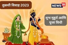 तुळशी विवाहाचा शुभ मुहूर्त किती वाजता? प्रदोष व्रत आणि शुक्रवारचा योगायोग
