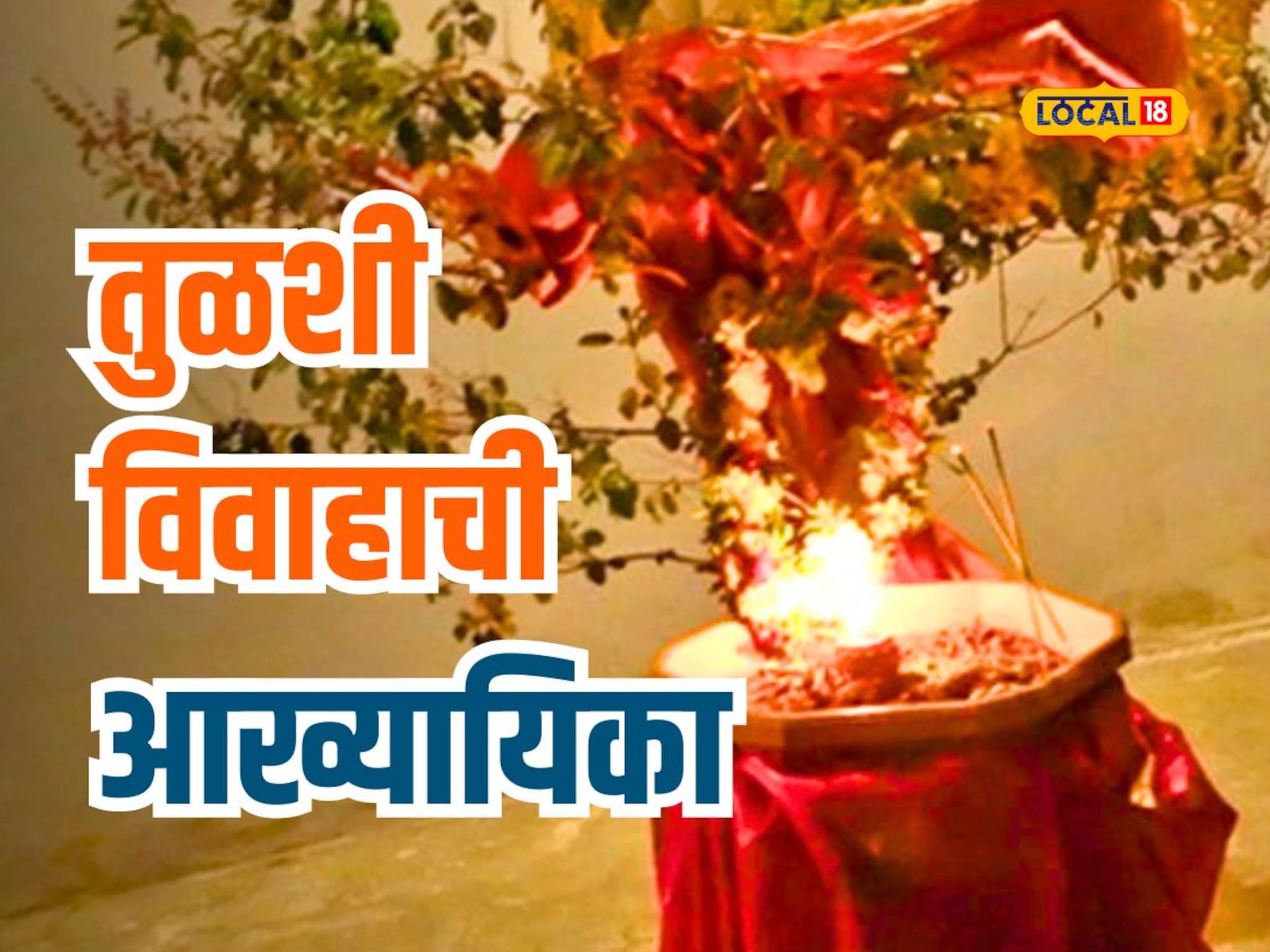 भगवान विष्णूचा पतिव्रता वृंदाशी विवाह, तुळशीच्या लग्नाची आख्यायिका माहितीये का?