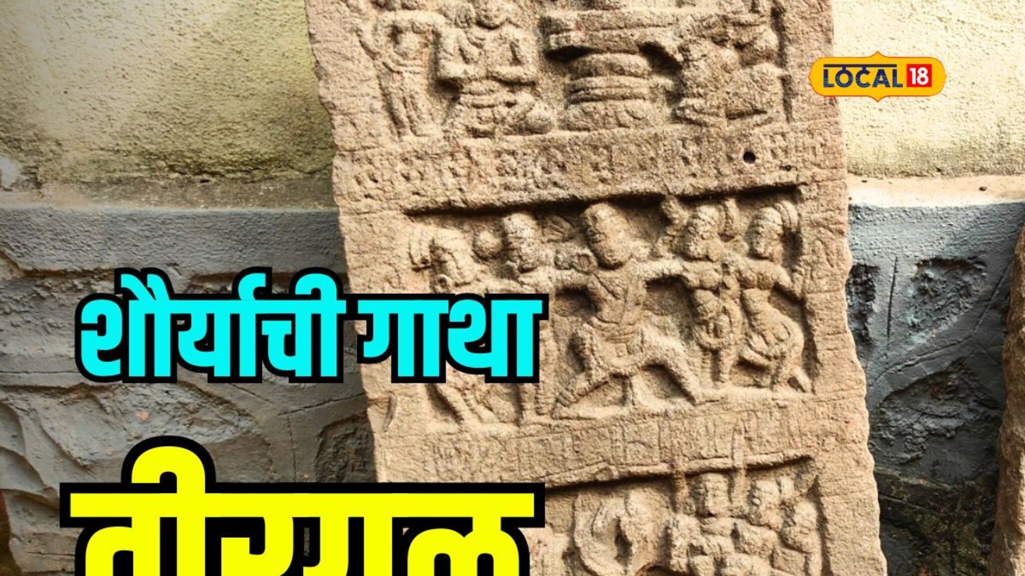 अज्ञात वीरांच्या शौर्याची गाथा, धाराशिवमधील वीरगळ दुर्लक्षित, Video