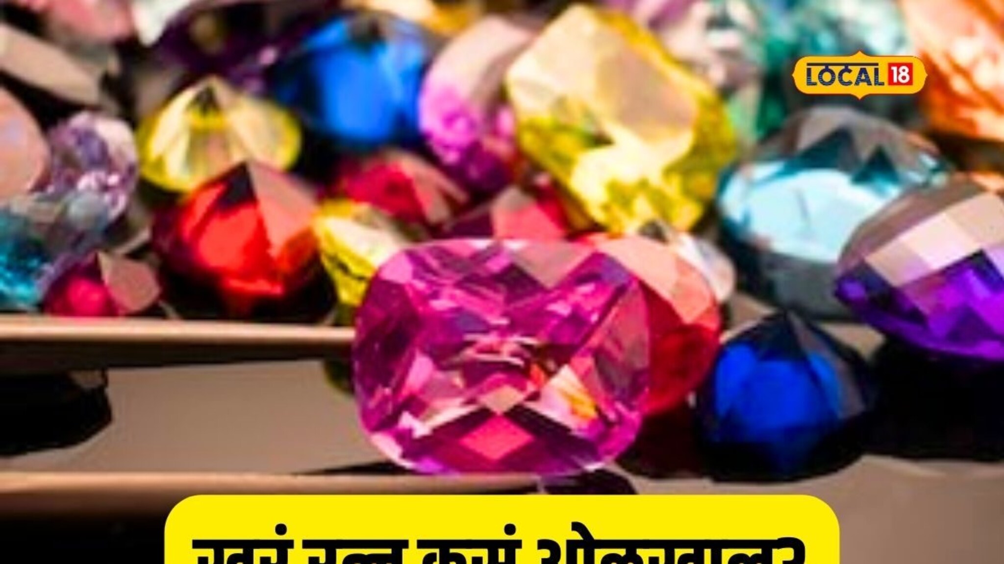 रत्न खरेदी करताय? अशी करा खरी पारख, पाहा Video