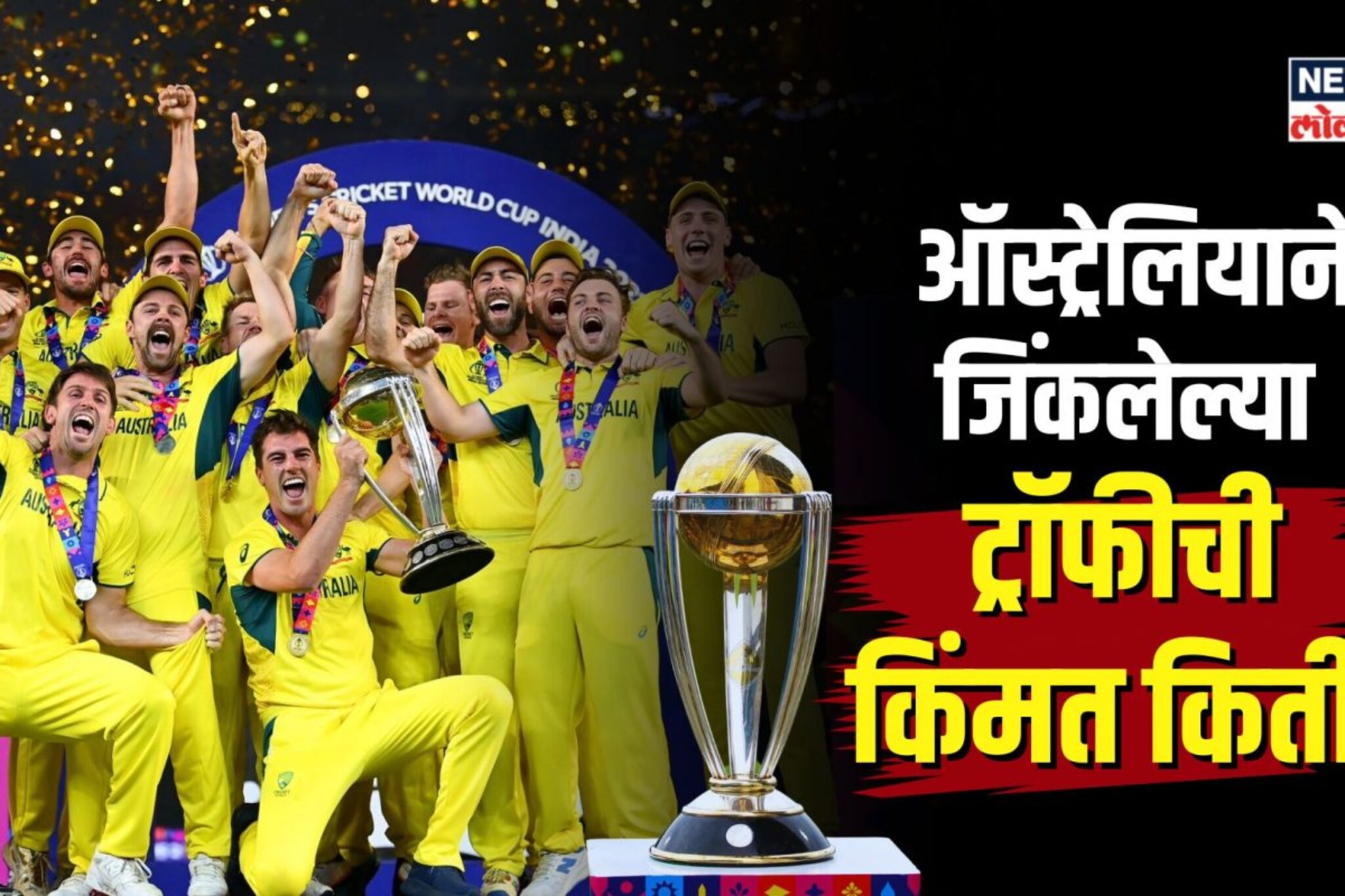 ऑस्ट्रेलियाने जिंकलेल्या ट्रॉफीची किंमत किती? ही ट्रॉफी कोण बनवतं? 