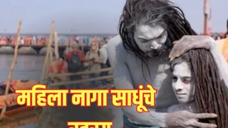 स्त्री नागा साधू किंवा संन्यासी नेहमीच पिवळे-केशरी रंगाच्या कपड्यात दिसतात स्त्री नागा साधू किंवा संन्यासी नेहमीच पिवळे-केशरी रंगाच्या कपड्यात दिसतात