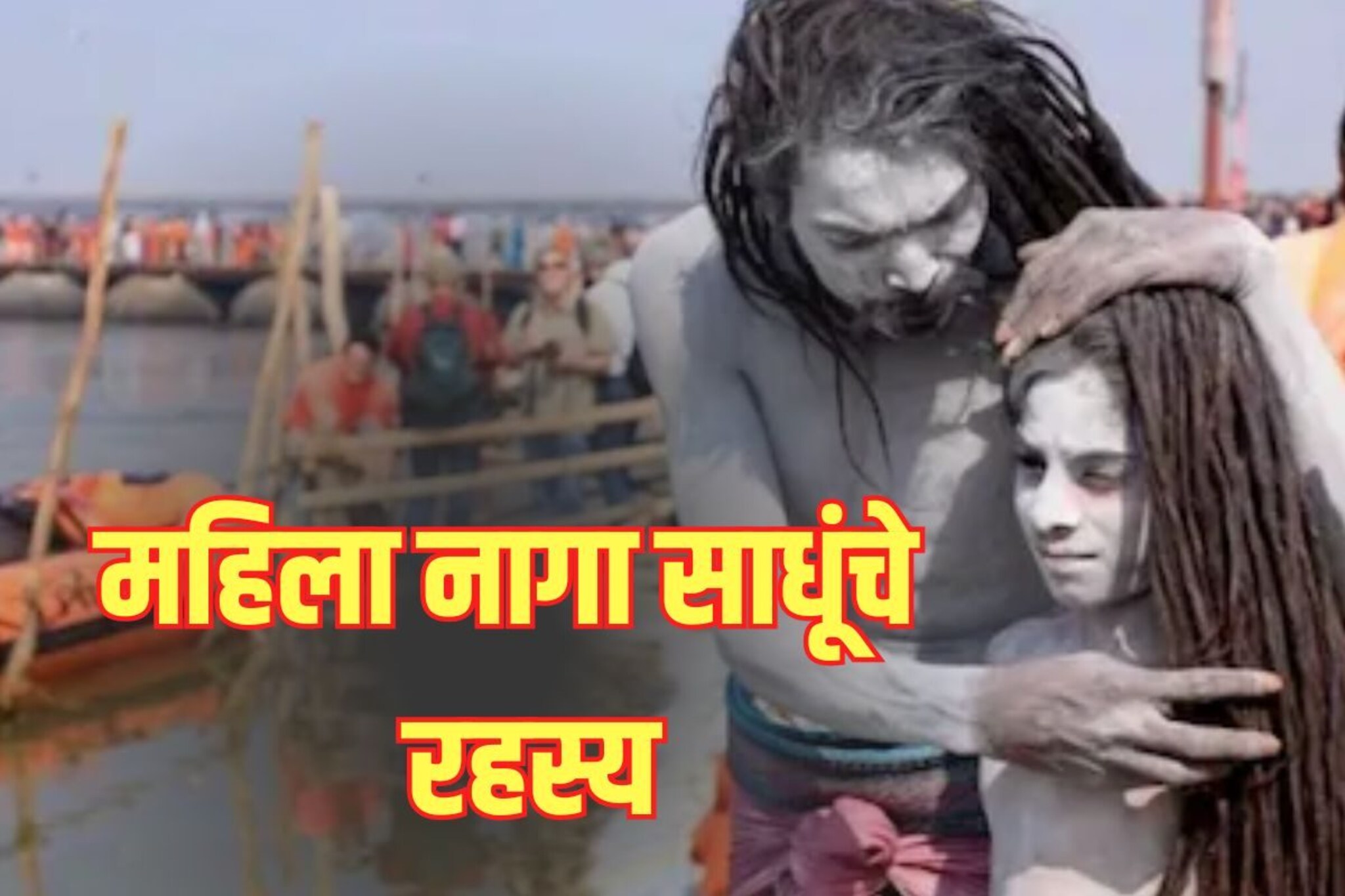 महिला नागा साधूंचे हे रहस्य जाणून तुम्हाला धक्का बसेल!