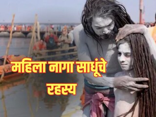 स्त्री नागा साधू किंवा संन्यासी नेहमीच पिवळे-केशरी रंगाच्या कपड्यात दिसतात