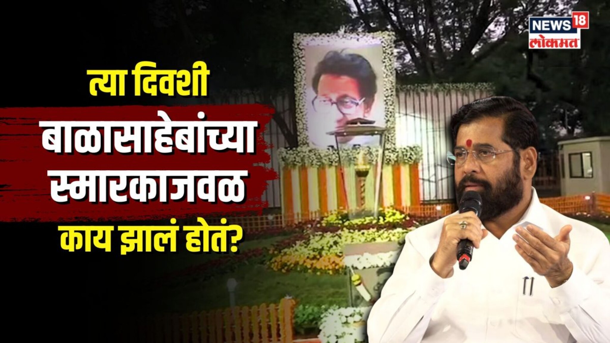 बाळासाहेबांच्या स्मारकाजवळ मारामारी... नेमकं त्यादिवशी काय झालं होतं?