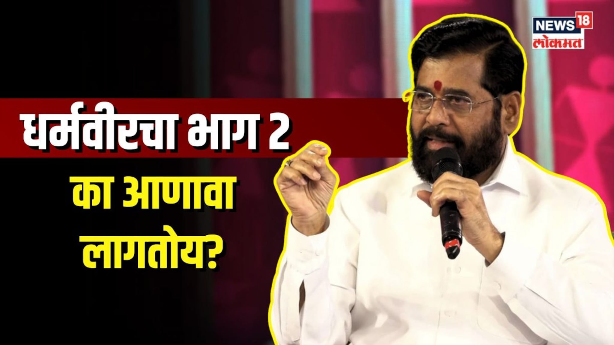 धर्मवीर सिनेमाचा भाग 2 का आणावा लागतोय? मुख्यमंत्र्यांनी सांगितलं कारण