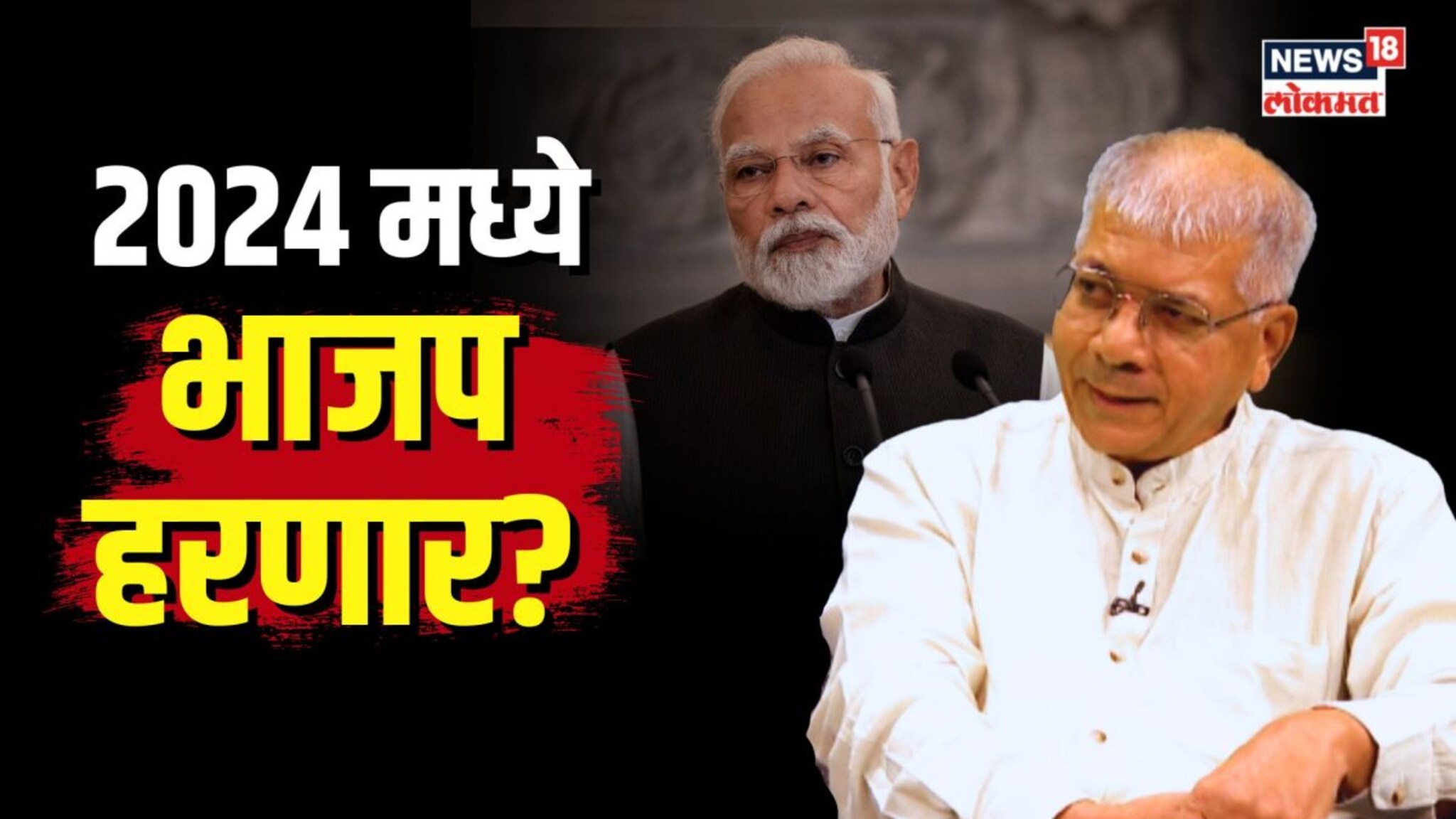 2024 च्या निवडणुकांमध्ये BJP हरणार? काय आहे विरोधकांचं प्लॅनिंग? 