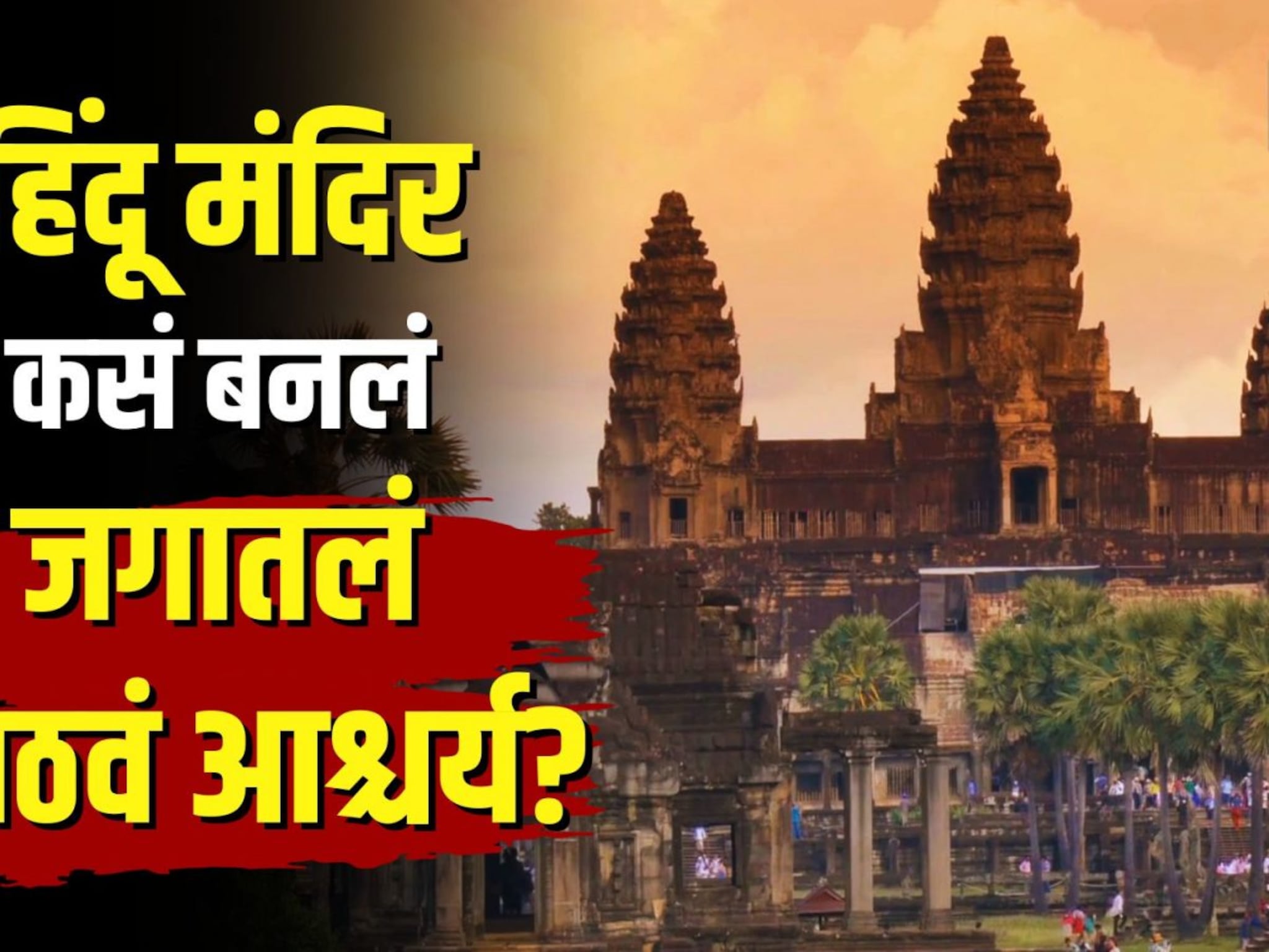 एक हिंदू मंदिर ठरलं जगातलं आठवं आश्चर्य! पण कसं?