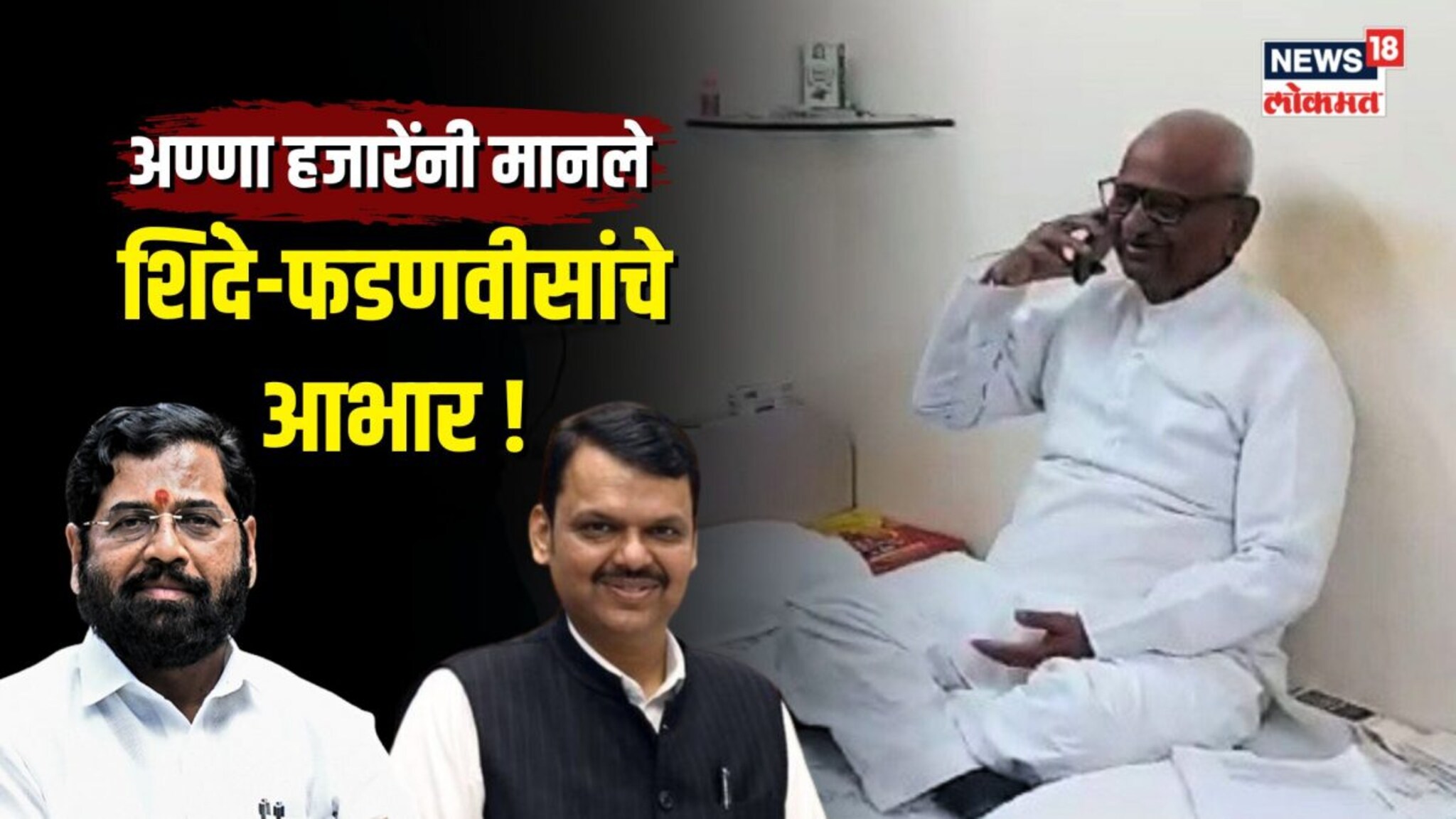 अण्णा हजारेंनी मानले एकनाथ शिंदे आणि देवेंद्र फडणवीसांचे आभार