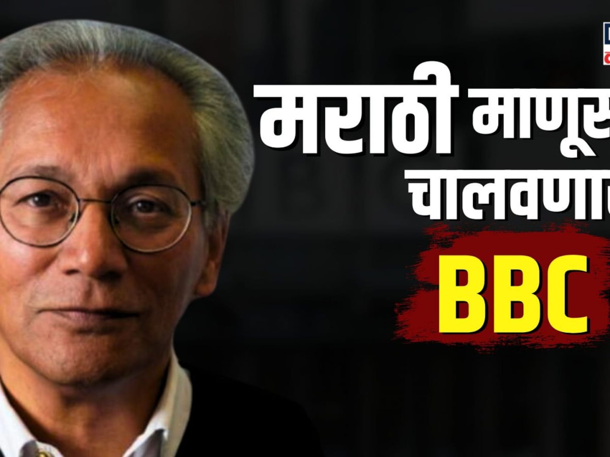 आता मराठी माणूस चालवणार BBC! छ. संभाजीनगरचे समीर शाह अध्यक्षपदी