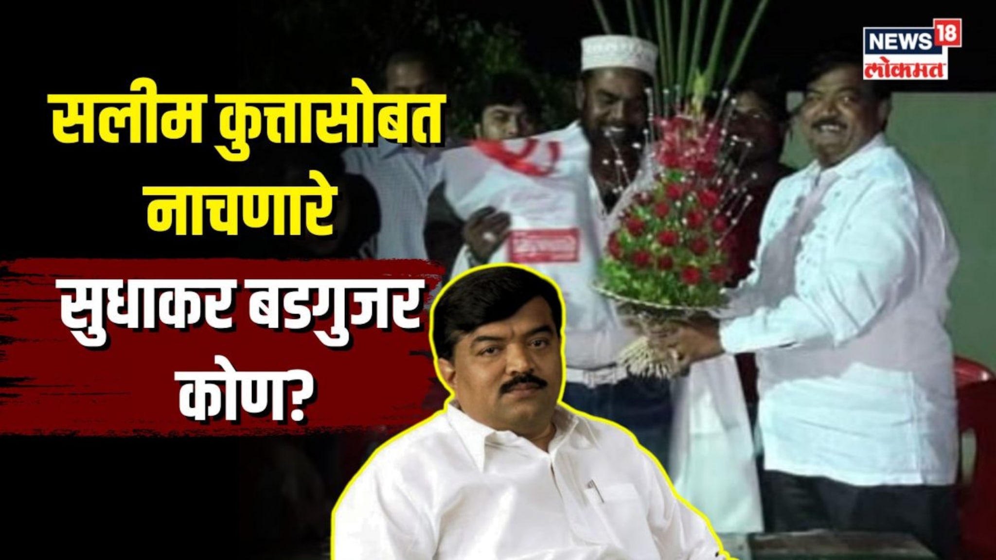 मुंबई बॉम्बस्फोटातील दोषी सलीम कुत्तासोबत नाचणारे सुधाकर बडगुजर कोण?