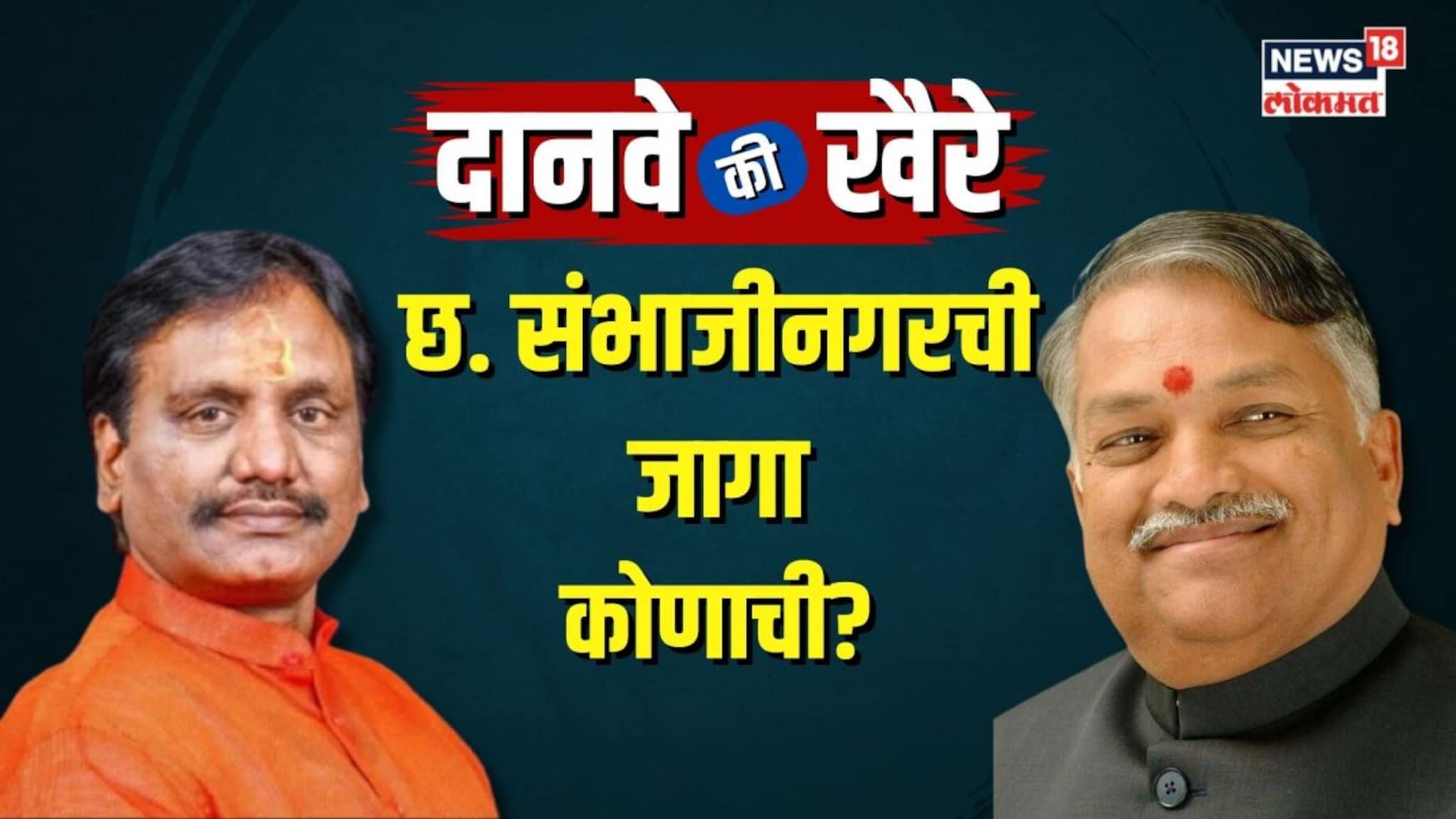 दानवे की खैरे, छ. संभाजीनगरची जागा कोणाची? रोखठोक चंद्रकांत खैरे... 