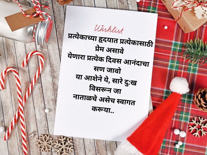 प्रत्येकाच्या हृदयात प्रत्येकासाठी प्रेम असावे, येणारा प्रत्येक दिवस आनंदाचा सण जावो.. या आशेने ये, सारे दु:ख विसरून जा, नाताळचे असेच स्वागत करूया.. 