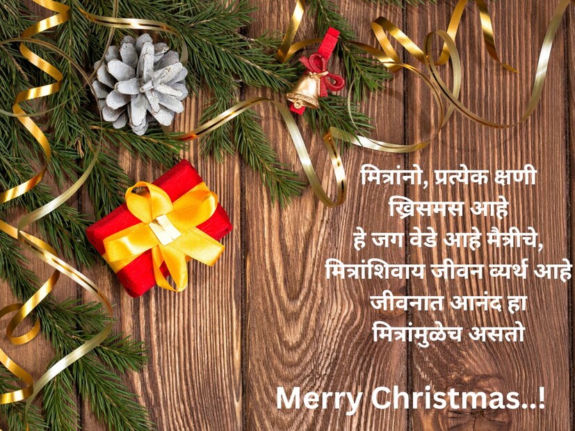 मित्रांनो, प्रत्येक क्षणी ख्रिसमस आहे, हे जग वेडे आहे मैत्रीचे, मित्रांशिवाय जीवन व्यर्थ आहे, जीवनात आनंद हा मित्रांमुळेच असतो.. 