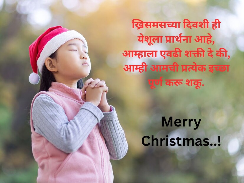 ख्रिसमसच्या दिवशी ही येशूला प्रार्थना आहे, आम्हाला एवढी शक्ती दे की, आम्ही आमची प्रत्येक इच्छा पूर्ण करू शकू..