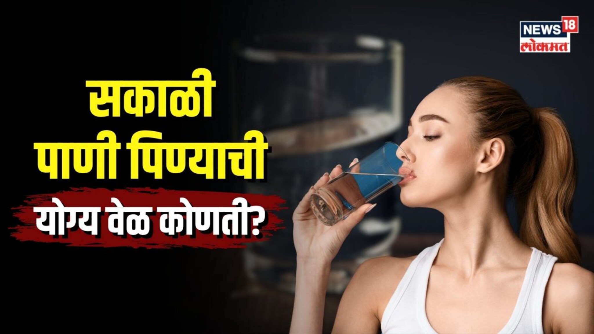 सकाळी उपाशीपोटी पाणी पिता? ही आहे योग्य वेळ