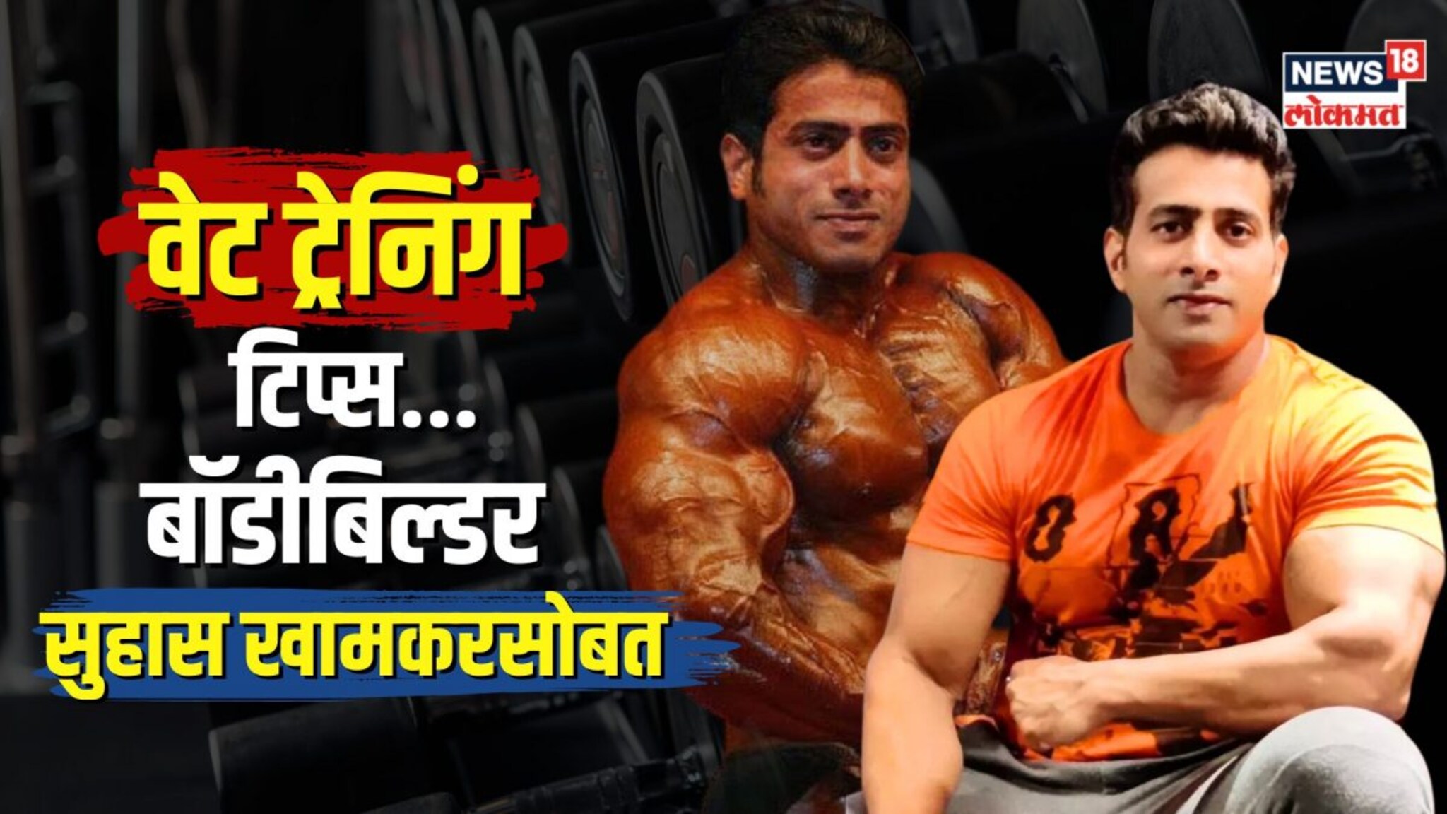 वेट ट्रेनिंग टिप्स... प्रसिद्ध बॉडीबिल्डर सुहास खामकरसोबत