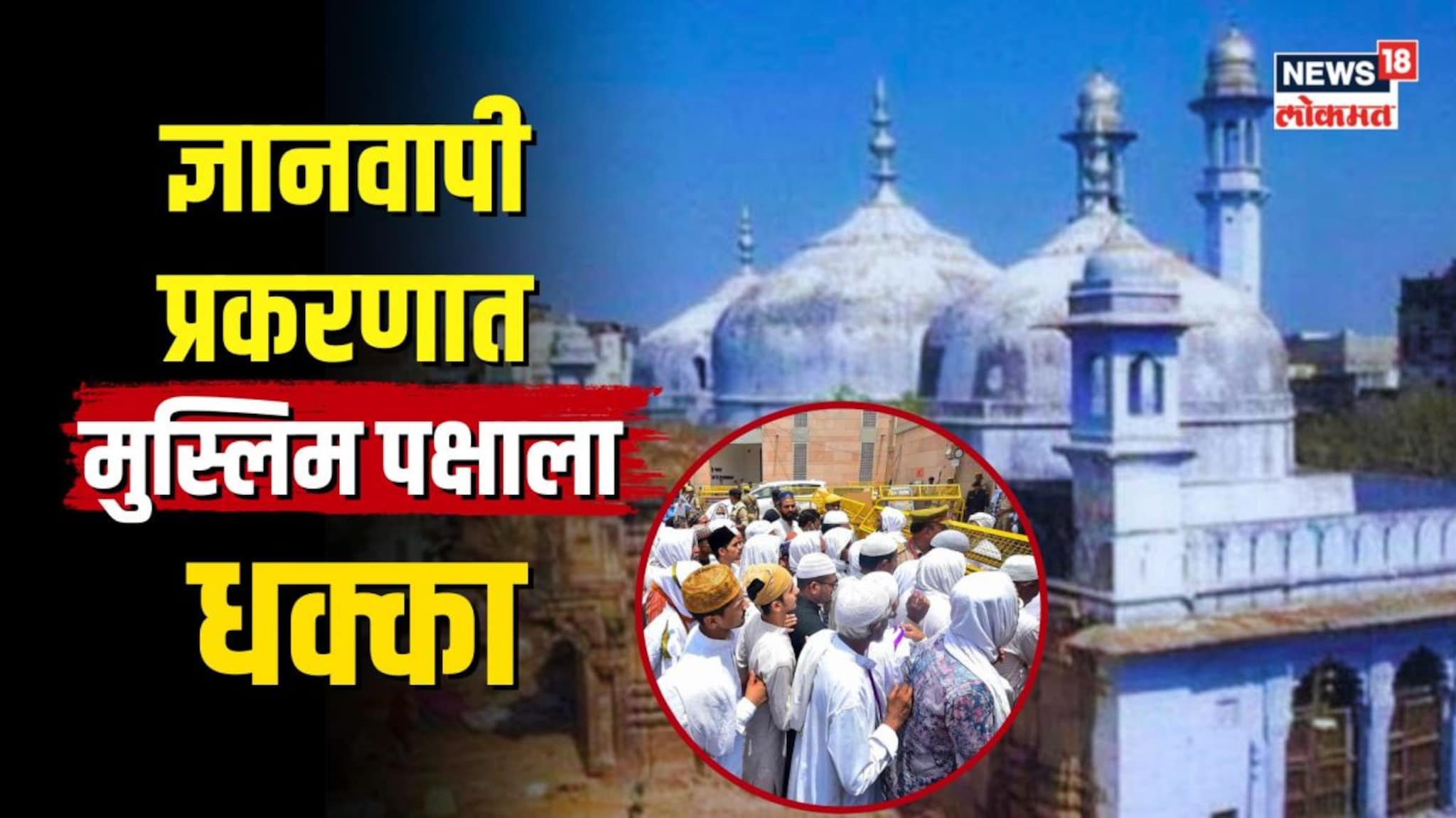 ज्ञानवापी प्रकरणात मुस्लिम पक्षाला धक्का, तर हिंदू पक्षकारांना दिलासा