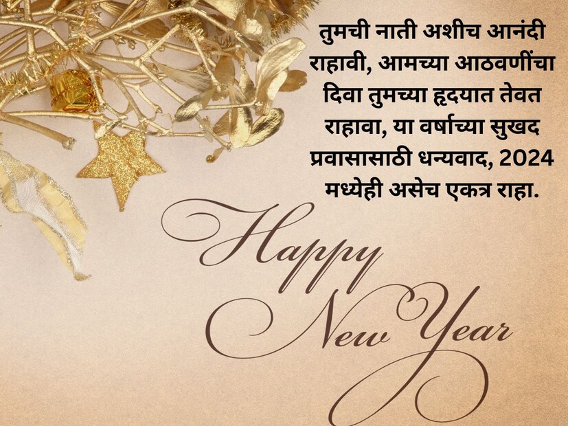 तुमची नाती अशीच आनंदी राहावी, आमच्या आठवणींचा दिवा तुमच्या हृदयात तेवत राहावा, या वर्षाच्या सुखद प्रवासासाठी धन्यवाद, 2024 मध्येही असेच एकत्र राहा. Happy New Year 2024!