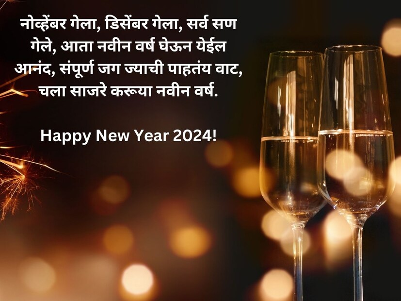 नोव्हेंबर गेला, डिसेंबर गेला, सर्व सण गेले, आता नवीन वर्ष घेऊन येईल आनंद, संपूर्ण जग ज्याची पाहतंय वाट, चला साजरे करूया नवीन वर्ष. Happy New Year 2024!