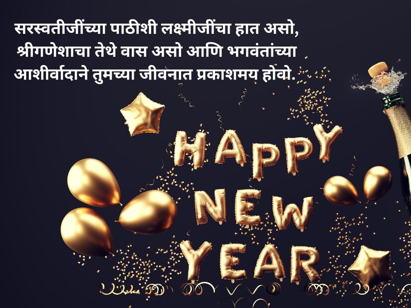 सरस्वतीजींच्या पाठीशी लक्ष्मीजींचा हात असो, श्रीगणेशाचा तेथे वास असो आणि भगवंतांच्या आशीर्वादाने तुमच्या जीवनात प्रकाशमय होवो. Happy New Year 2024!