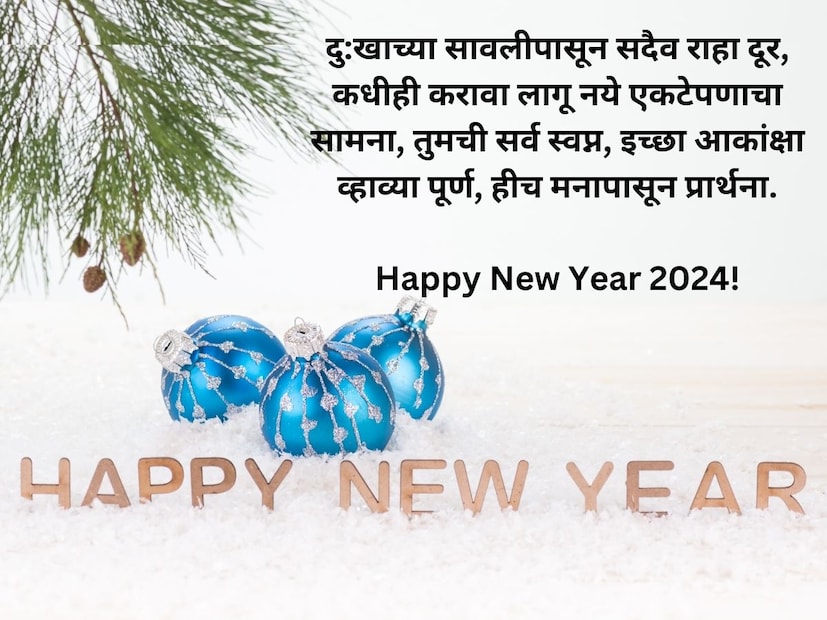 दु:खाच्या सावलीपासून सदैव राहा दूर, कधीही करावा लागू नये एकटेपणाचा सामना, तुमची सर्व स्वप्न, इच्छा आकांक्षा व्हाव्या पूर्ण, हीच मनापासून प्रार्थना. Happy New Year 2024!