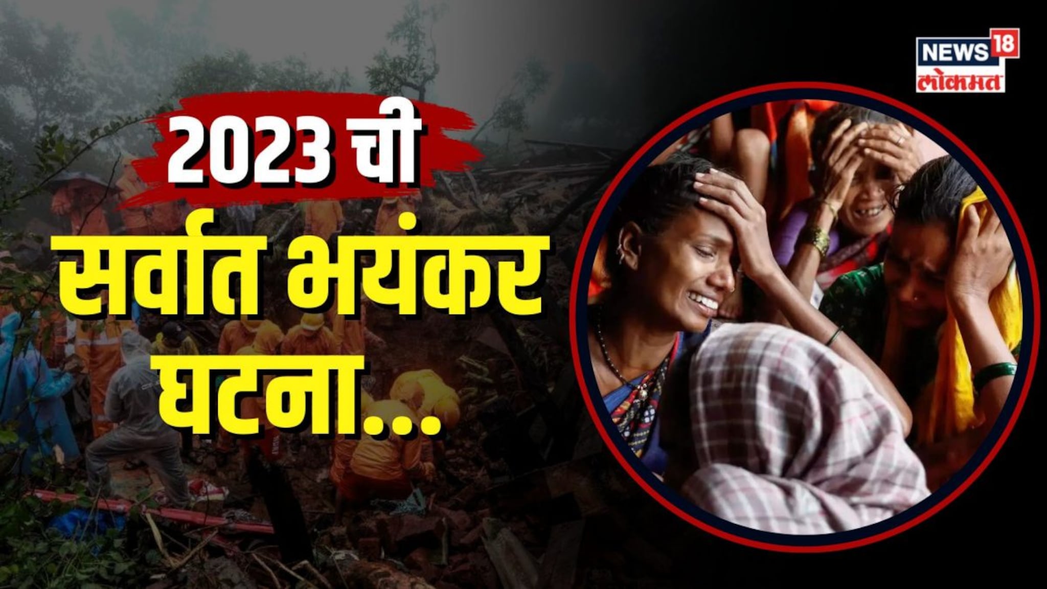 2023 ची सर्वात भयंकर घटना... एका क्षणात गडप झाली इर्शाळवाडी