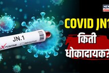 कोरोनाचा नवा व्हेरिएंट किती धोकादायक? काय आहे डॉक्टरांचं मत?