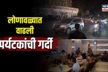 ख्रिसमसची सुट्टी, नववर्षाचं स्वागत... लोणावळा हाऊसफुल्ल!