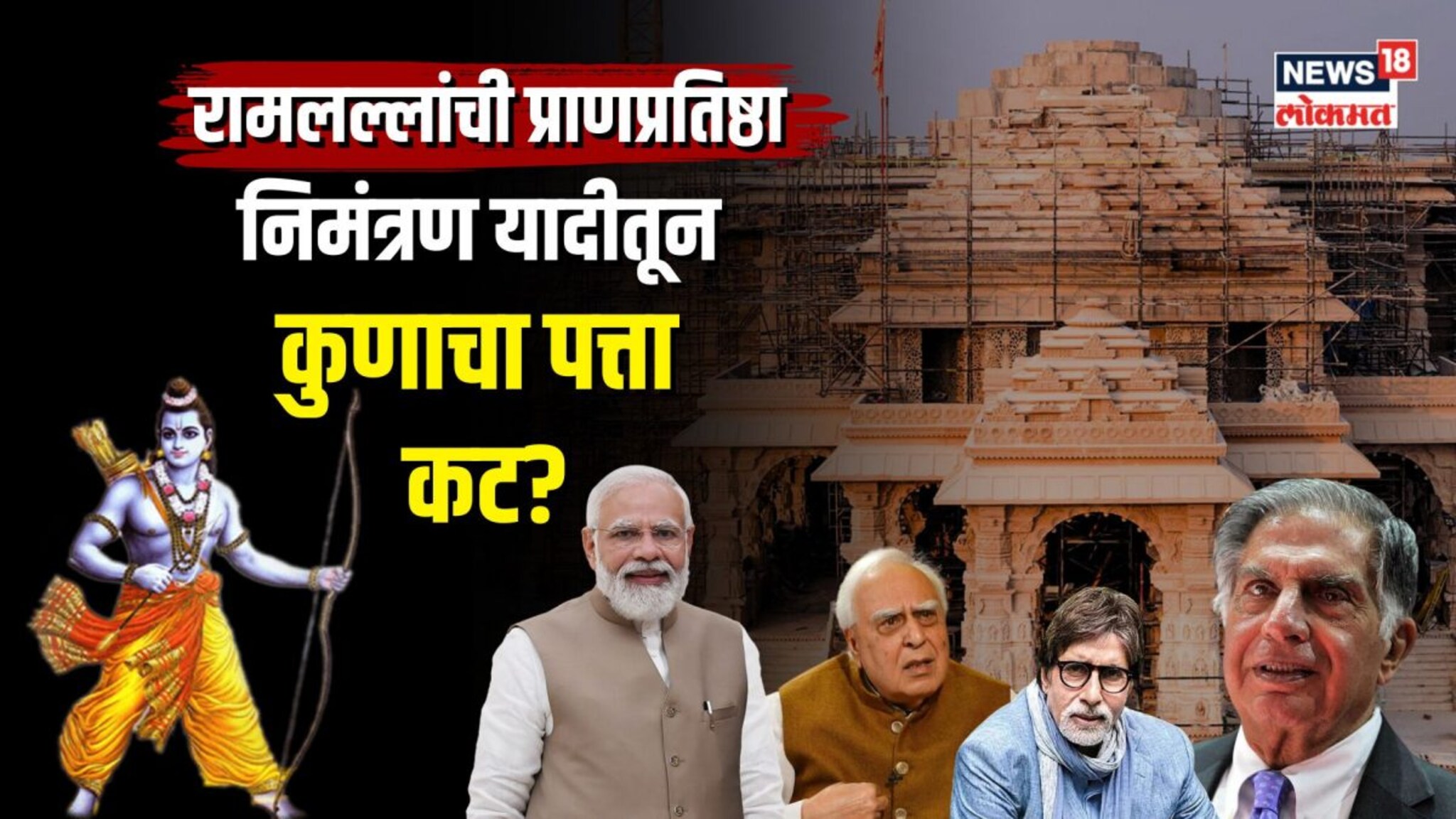 रामलल्लांची प्राणप्रतिष्ठा, कोणाला केलं आमंत्रित अन्  कुणाचा पत्ता कट?