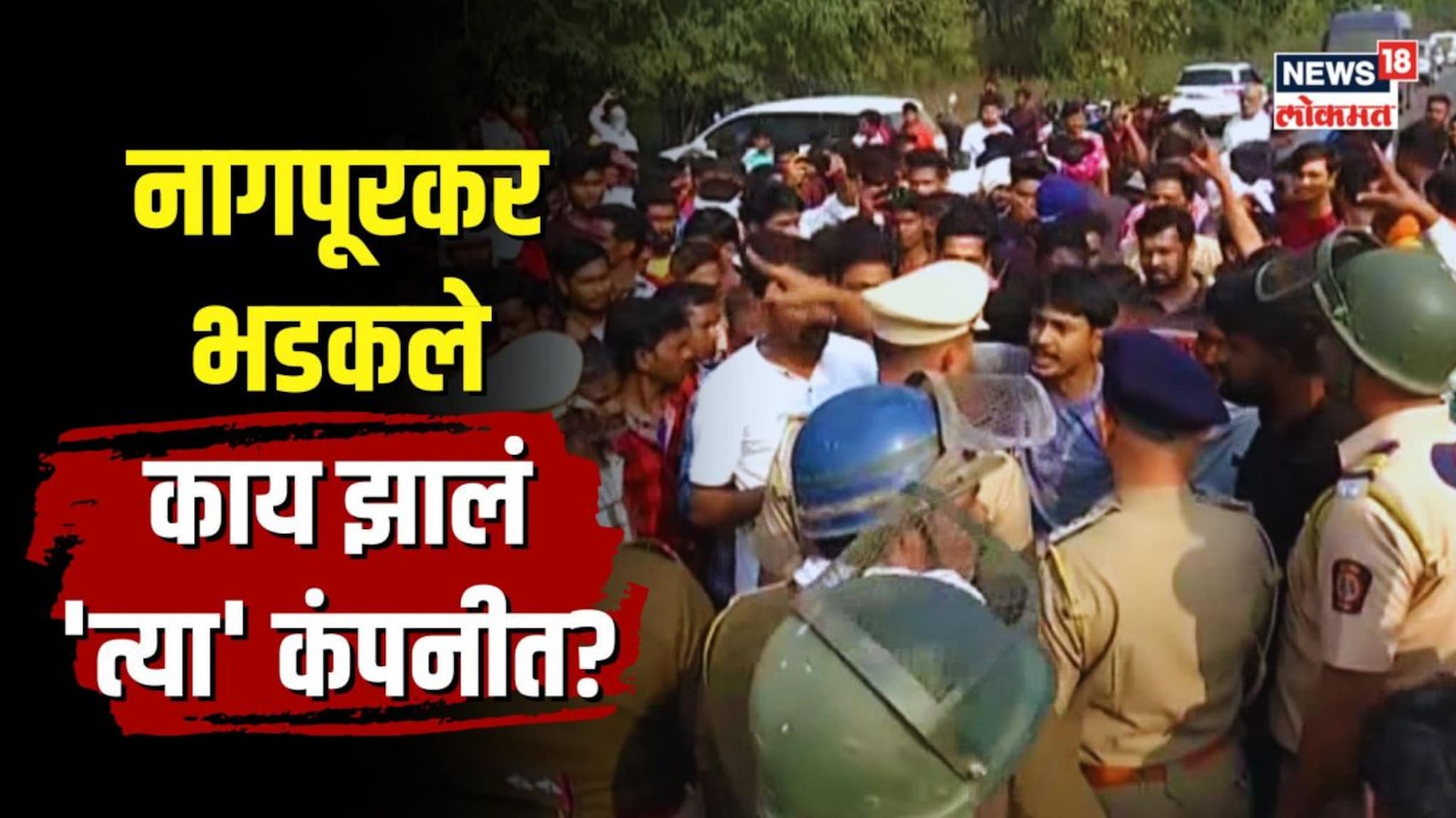 नागपूरकर भडकले, स्फोटावरून आवरणं झालं अवघड, काय झालं त्या कंपनीत?