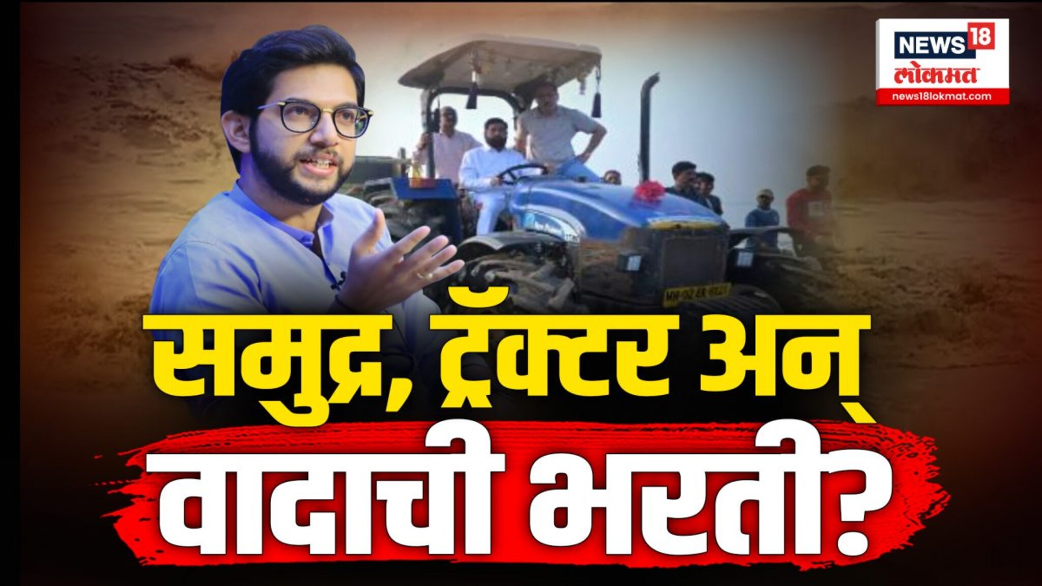 Aditya Thackeray : समुद्र, ट्रॅक्टर आणि वादाची भरती...