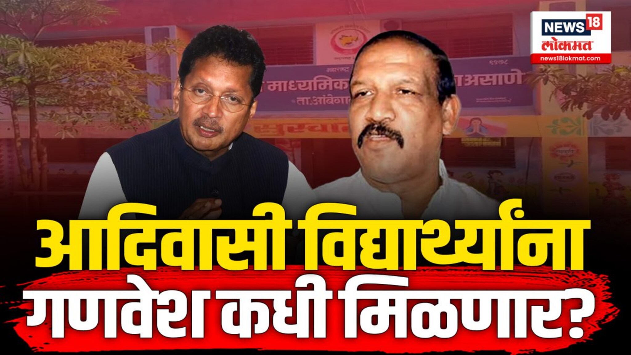 आश्रमशाळेतील लाखो विद्यार्थ्यांना अजूनही मिळालं नाही शालेय साहित्य