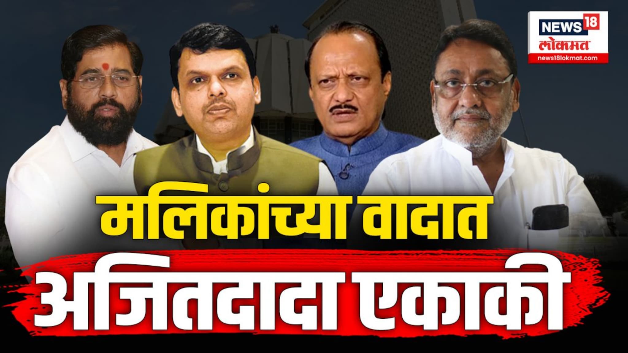 नवाब मलिकांवरून महायुतीत पेटलाय वाद