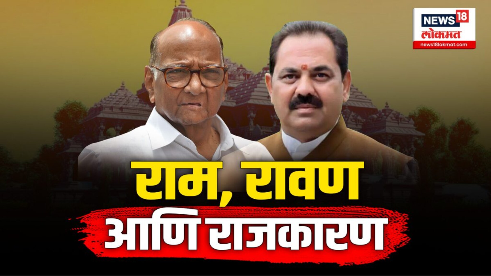 राम मंदिर उद्‌घाटनावरून शरद पवारांनी केंद्र सरकारवर टीका