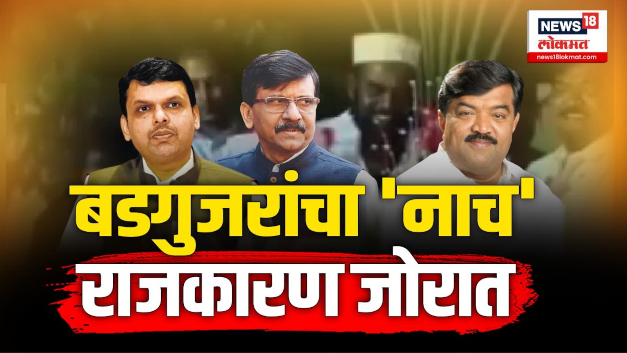 बडगुजरांचा नाच, राजकारण जोरात