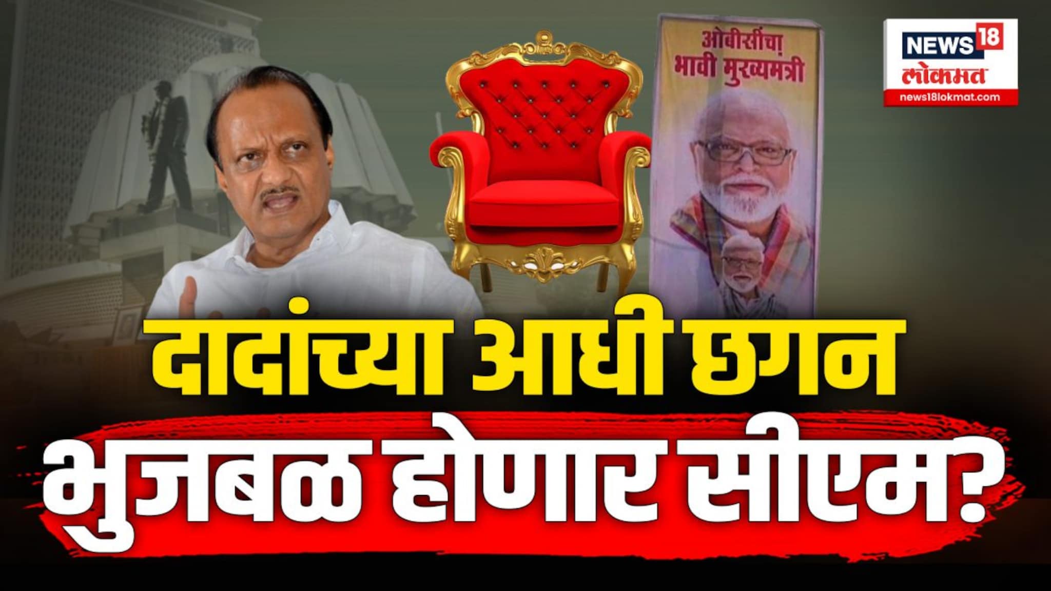 छगन भुजबळ यांचे भावी मुख्यमंत्री म्हणून बॅनर झळकायला सुरूवात