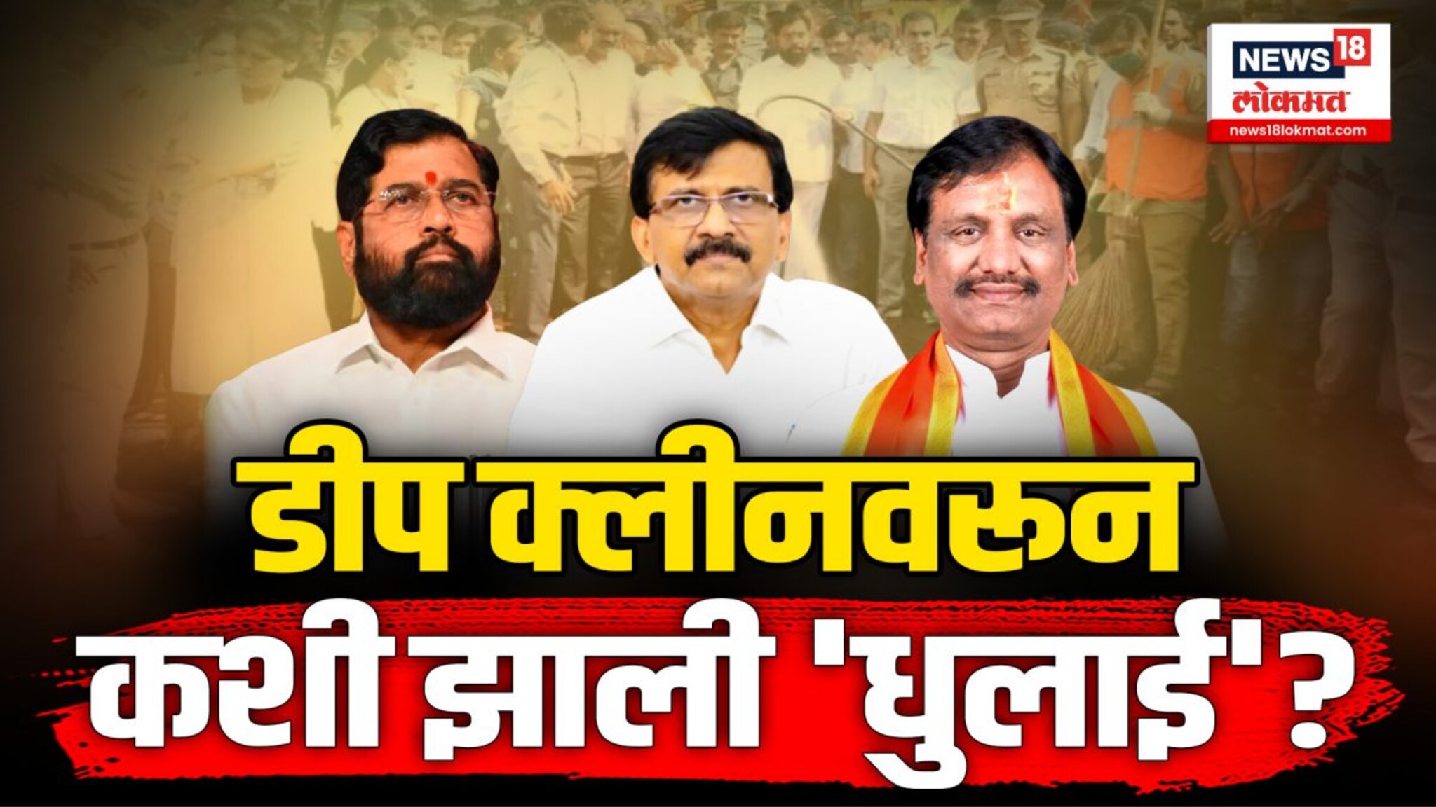 डीप क्लीन मोहीम राज्यभर राबवणार असल्याचं मुख्यमंत्री एकनाथ शिंदेंनी केलं स्पष्ट