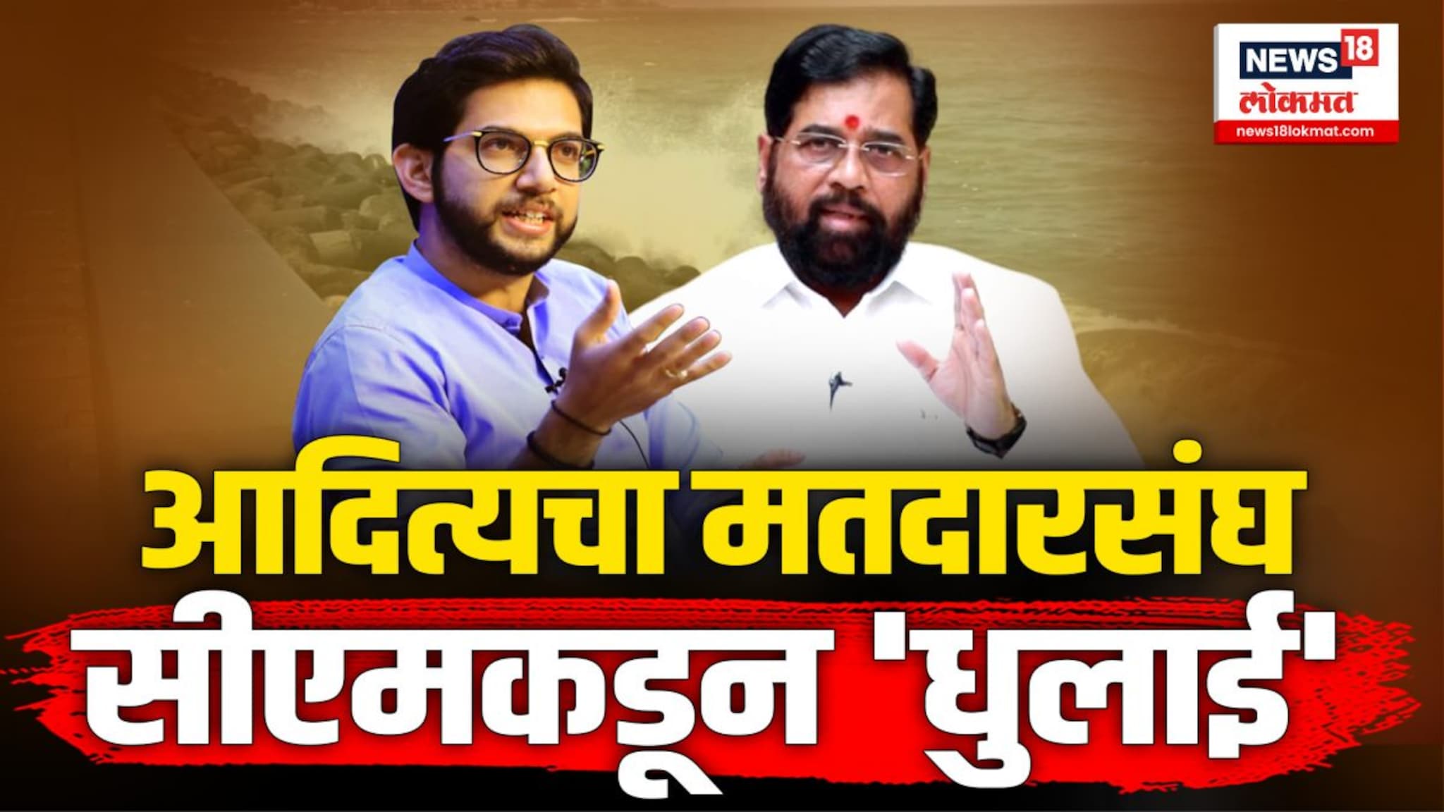 आदित्य ठाकरेंची मतदारसंघ अन् मुख्यमंत्री शिंदेकडून धुलाई