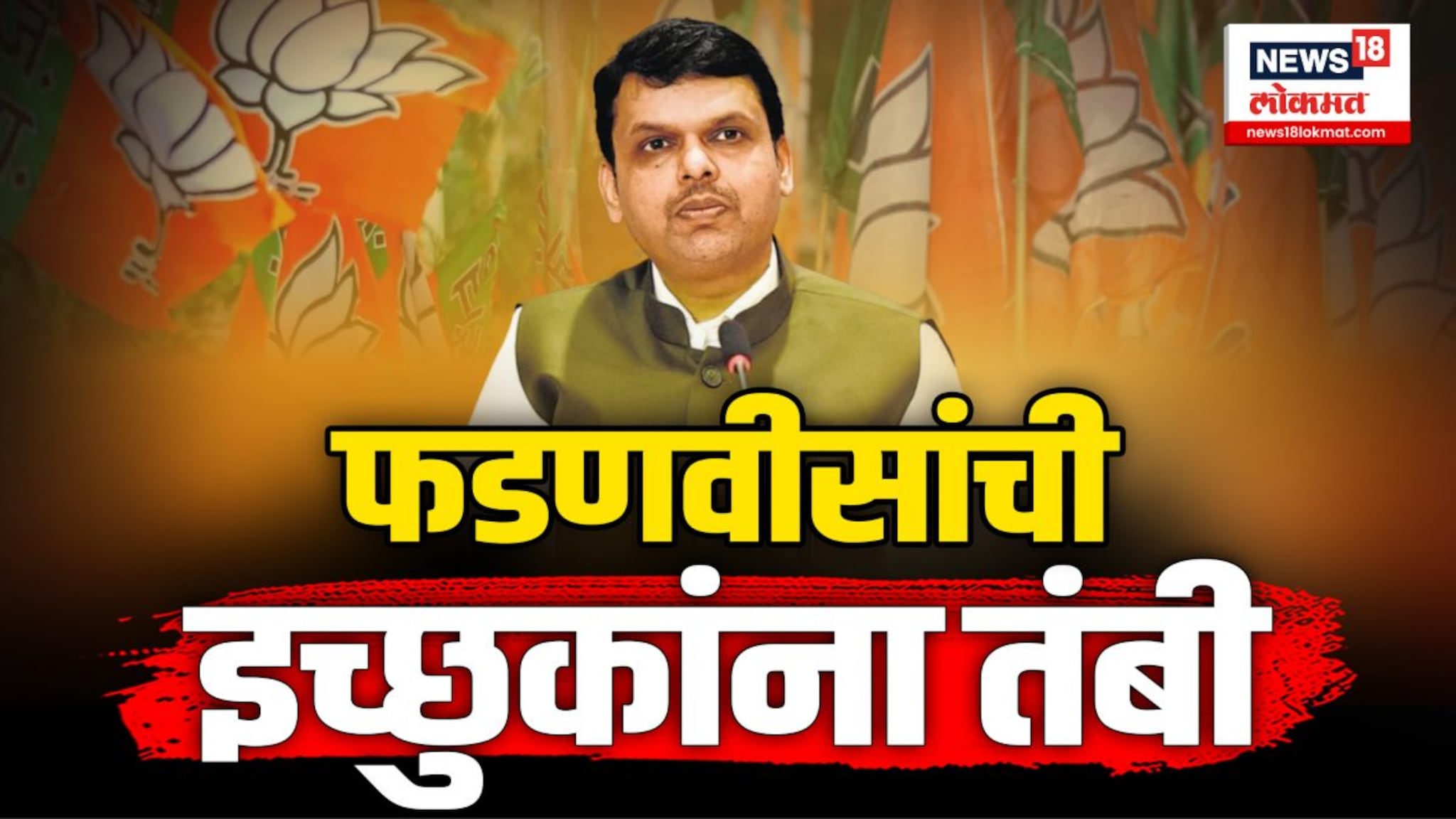 ...अन् त्यांची देवेंद्र फडणवीसांनी चांगलीच कानउघाडणी केलीय